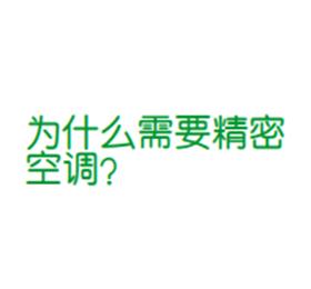 為什么需要精密空調(diào)？